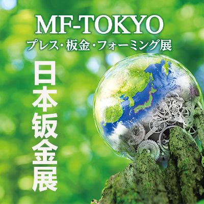 2025日本鈑金加工沖壓設(shè)備展覽會(huì)