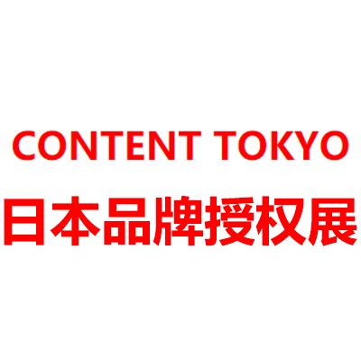 2025日本東京國際品牌授權展覽會
