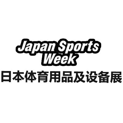 2025日本東京體育用品及設備展覽會