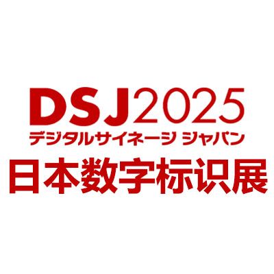 2025日本國際數(shù)字標(biāo)識展覽會
