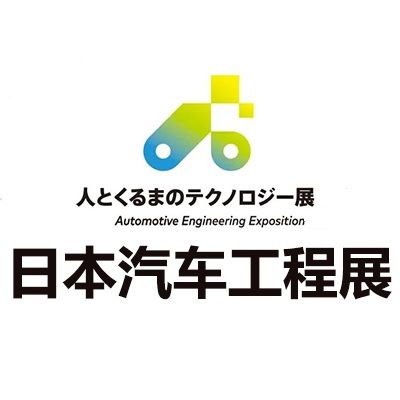 2025日本橫濱汽車工程展覽會(huì)