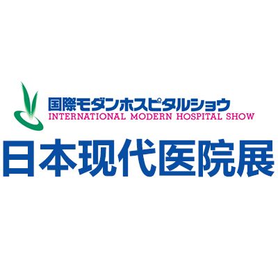 2025日本國(guó)際現(xiàn)代醫(yī)院展覽會(huì)
