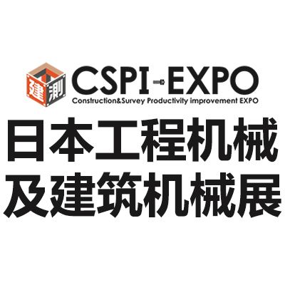 2025日本國際工程及建筑機(jī)械展覽會