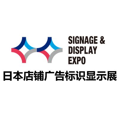2025日本店鋪廣告標(biāo)識顯示展覽會