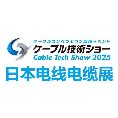 2025日本東京電線電纜展覽會(huì)
